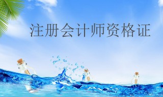 注册会计师考试条件 注册会计师考试条件有哪些?