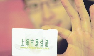 上海市居住证办理条件 上海市居住证申领条件