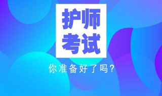 护师报名条件 2024年副主任护师报名条件