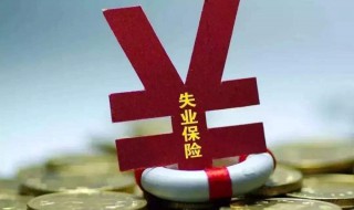 广州失业保险金领取条件（广州失业保险金领取条件及手续流程）