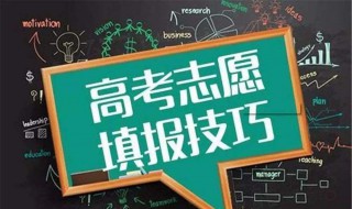 高三填志愿是在高考后还是高考前（高三填志愿是在高考后还是高考前进行）