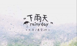 下雨了抒发心情的说说（下雨了抒发心情的说说高情商）