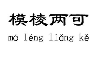 模棱两可什么意思（模棱两可什么意思解释一下）