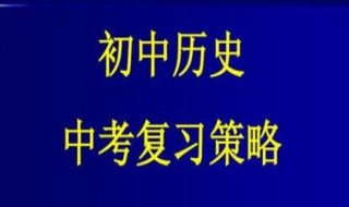 初中历史复习资料（八年级上册历史复习提纲）