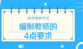 教师编制是什么意思（特岗教师编制是什么意思）