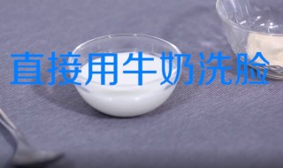 用牛奶洗脸的正确方法 用牛奶洗脸的正确方法是怎样的?