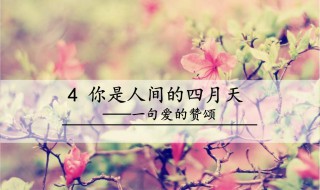 人间四月天什么意思（远赴人间惊鸿宴你是人间四月天什么意思）