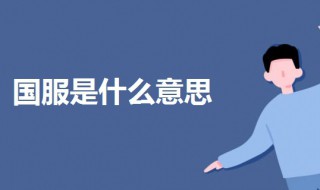 国服是什么意思 第五人格国服是什么意思