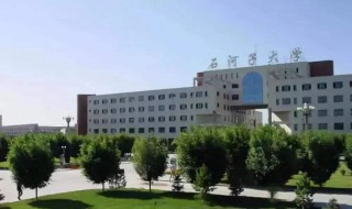 石河子大学怎么样（石河子大学怎么样,在内地认可度高吗）