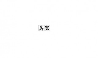 宓字怎么读（宓字怎么读?）