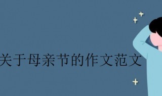 关于母亲节的作文300字 关于母亲节的作文300字左右四年级