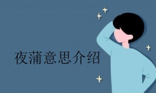 夜蒲是什么意思（一阴包两阳什么意思）