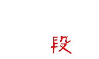 段字五笔怎么打（殷字五笔怎么打）