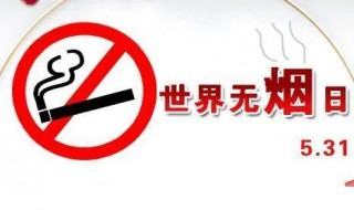 2021年世界无烟日活动主题 2021年世界无烟日活动方案