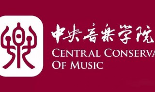 中央音乐学院地址（中央音乐学院地址北京市西城区鲍家街43号）