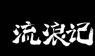 流浪记原唱是谁 流浪记原唱是谁唱的