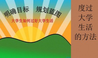 怎样度过大学生活 怎样度过大学生活500字作文