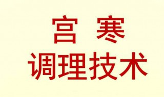 宫寒应该吃什么怎样调理（宫寒应该吃什么怎样调理,可以艾灸吗）