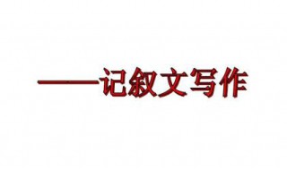 如何写记叙文 如何写记叙文的步骤