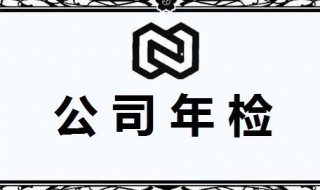 企业年检需要什么资料 企业年检需要什么资料和手续