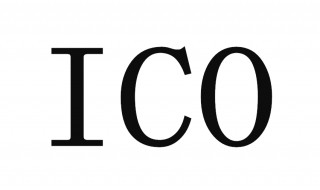 ico是什么（ico是什么意思啊）