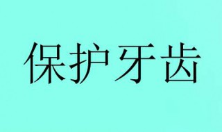 怎样爱护牙齿 怎样爱护牙齿中班教案