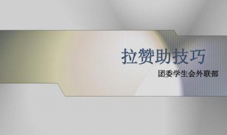 如何拉赞助（如何拉赞助沟通技巧）