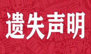 户口本首页遗失了怎么办 户口本首页遗失了怎么办理