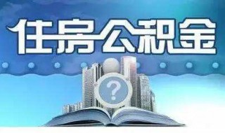 住房公积金怎么贷款 住房公积金怎么贷款买房子付首付