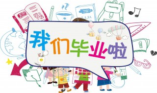 毕业感言小学六年级感动到哭 毕业感言小学六年级感动到哭老师