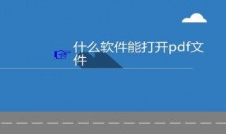 怎样打开pdf文件 手机怎样打开PDF文件