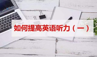 英语听力怎么提高（大学英语听力怎么提高）