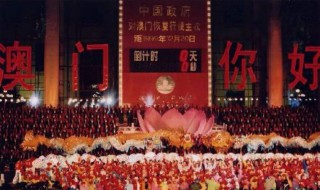 澳门回归的时间（澳门回归的时间是1999年的几月几号）