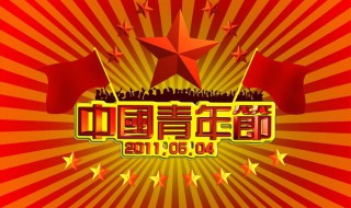 中国青年节介绍 中国青年节介绍词