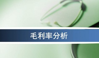 毛利率分析介绍 毛利率分析报告