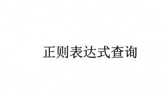 正则表达式数字介绍（正则表达式数学）