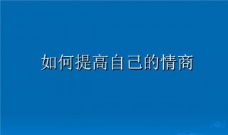 如何提高自己的情商（如何提高自己的情商简答题）