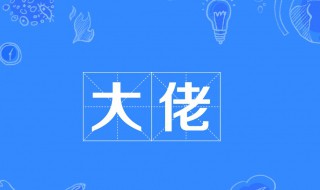 大佬是什么意思网络（大佬是啥意思啊?）