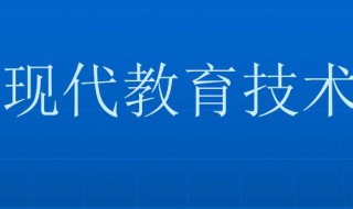 现代教育技术是什么专业（现代教育技术是什么专业学的）