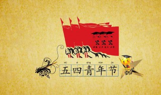 五四青年节演讲稿范文（五四青年节演讲稿范文 工作人员怎么写）
