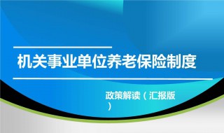 机关事业养老保险介绍（机关事业养老保险介绍怎么写）