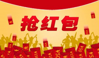 发朋友圈夸老公发红包文案 发朋友圈夸老公发红包文案怎么写