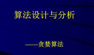 算法分析与设计介绍（算法分析与设计介绍怎么写）