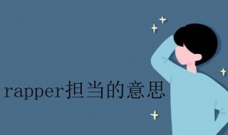 rapper担当是什么意思（rap担当怎么描述）