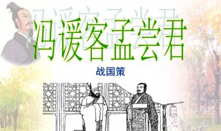 冯谖客孟尝君翻译（冯谖客孟尝君翻译原文）