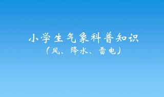 小学生科普知识资料（小学生科普知识资料大全）