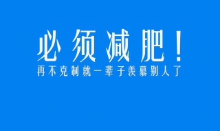 关于减肥方法（关于减肥方法的叙述营养学上最好的措施是）