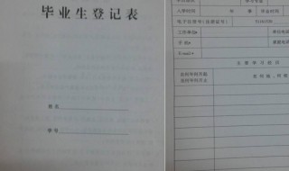 毕业生登记表怎么填 毕业生登记表怎么填写模板