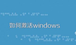 如何激活windows7（如何激活windows7激活）