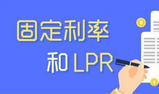 lpr浮动利率和固定利率选哪个（lpr固定利率和lpr浮动利率的区别）